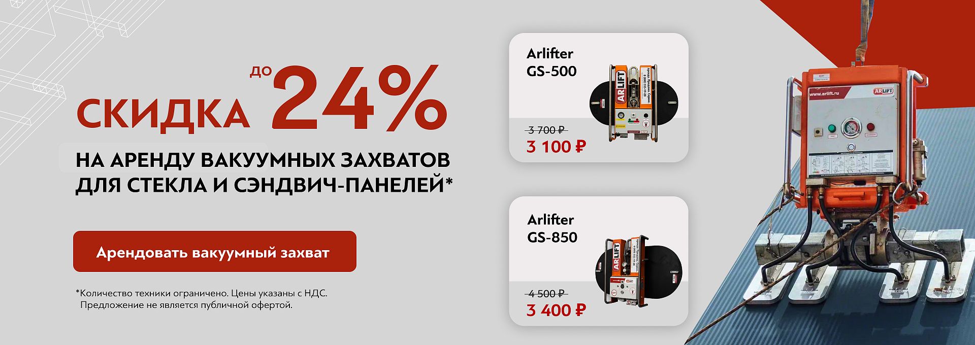 Скидка до 24% на аренду вакуумных захватов линейки GS