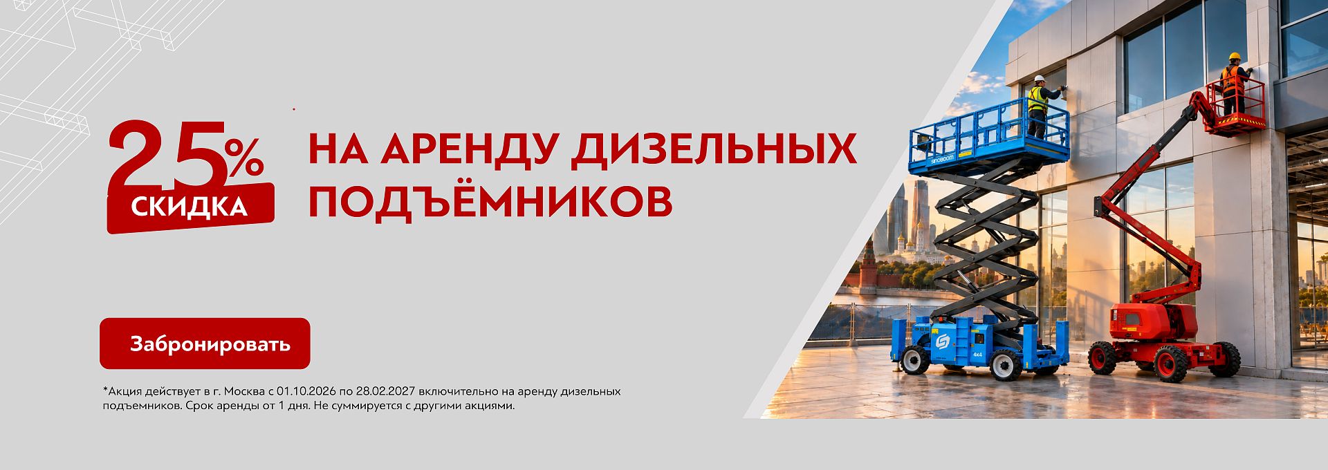 Скидка 25% на аренду дизельных подъёмников — Москва