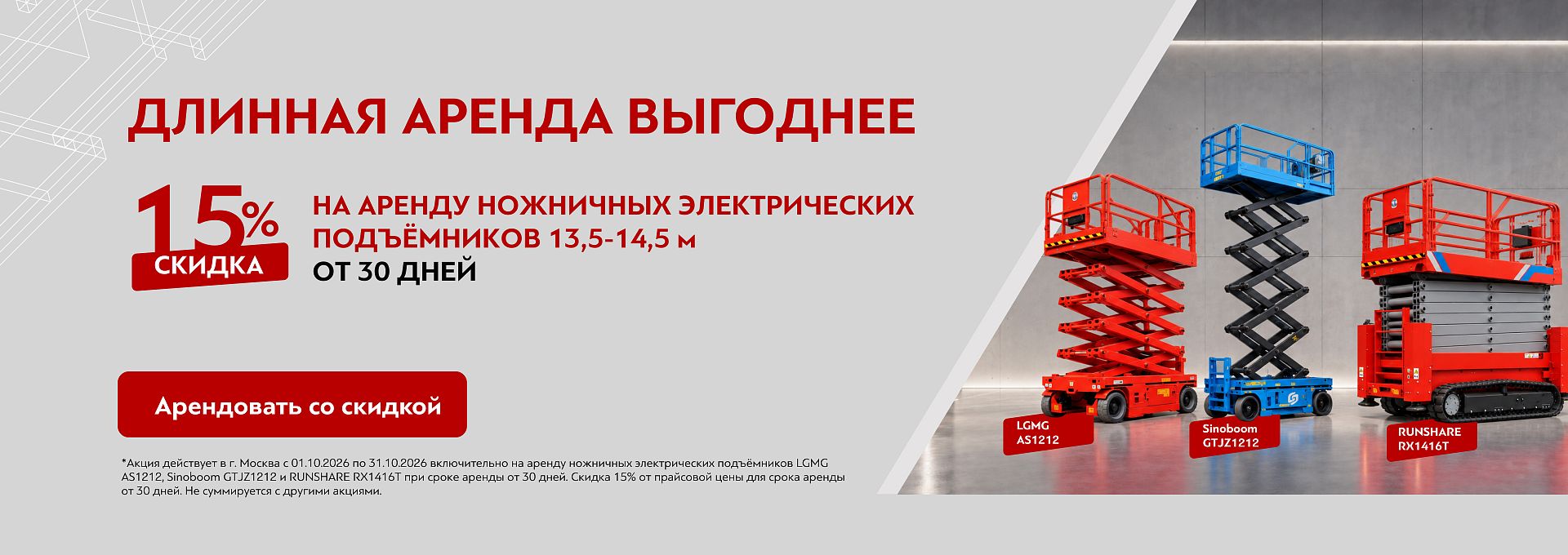 Скидка 15% на аренду электрических ножничных подъёмников 13,5–14,5 м — Москва