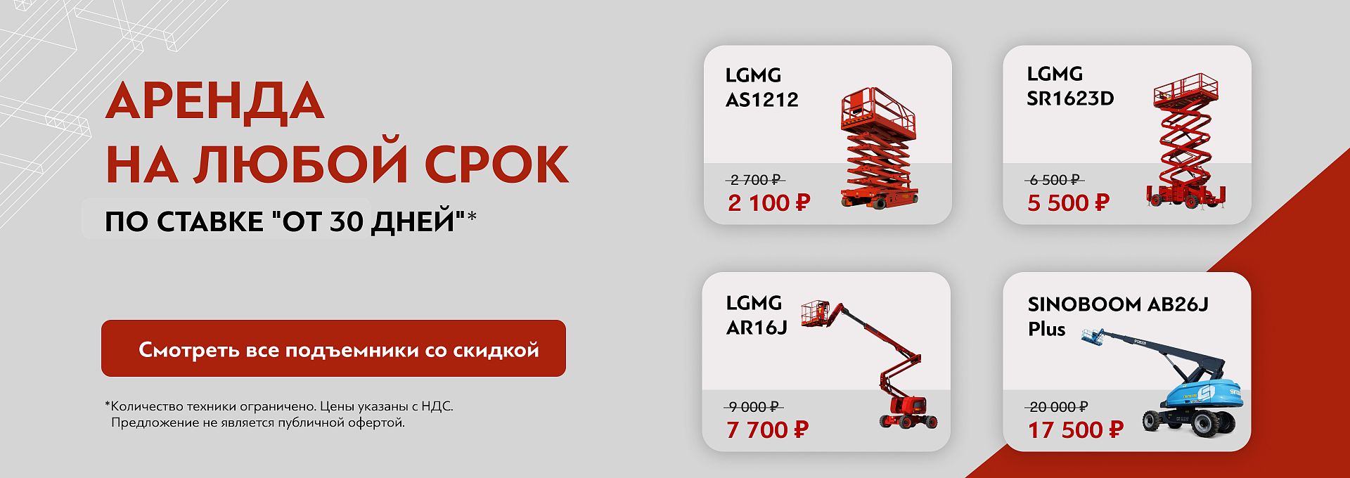 Скидка на подъемники МСК